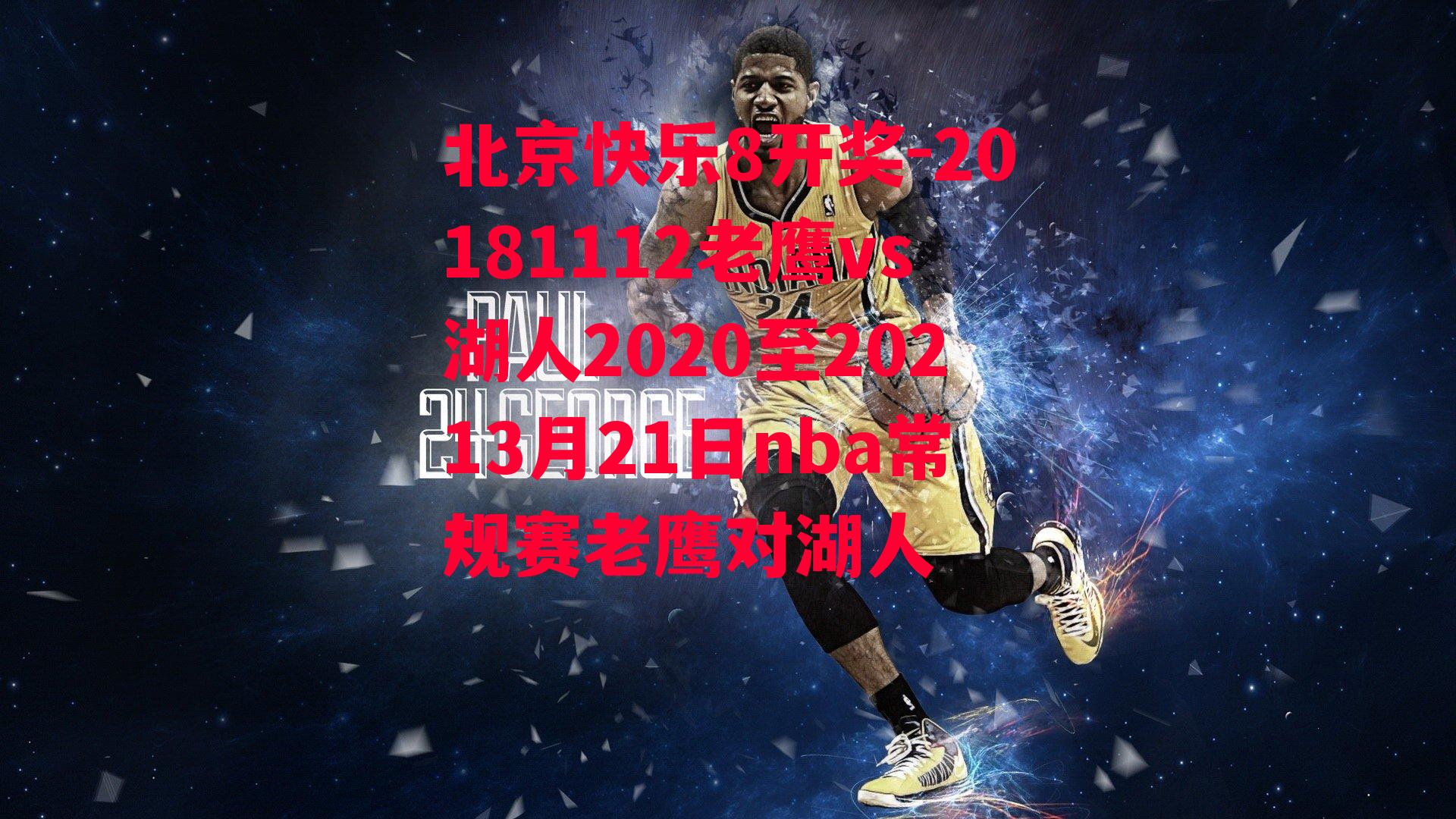 20181112老鹰vs湖人2020至20213月21日nba常规赛老鹰对湖人