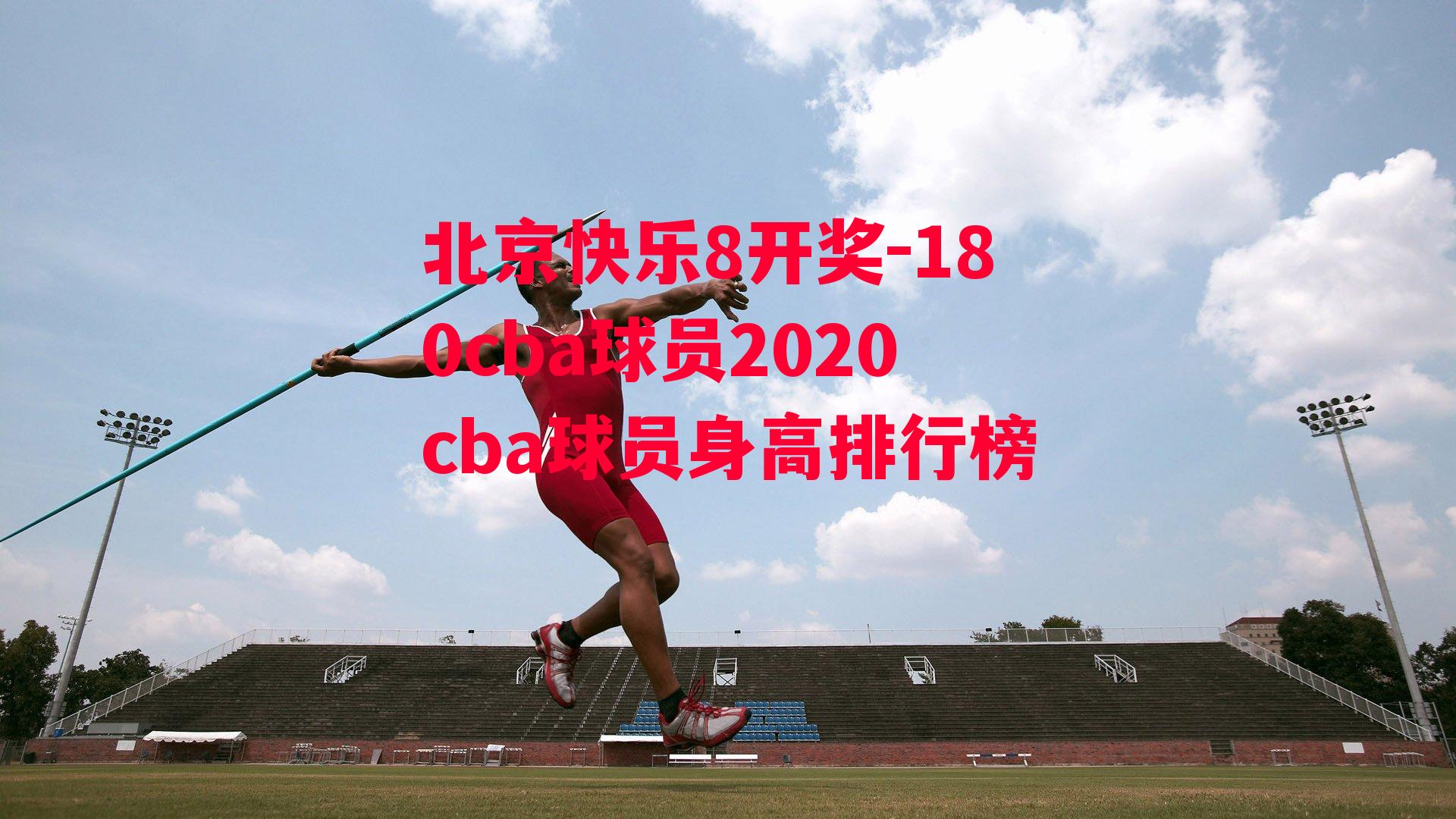 180cba球员2020cba球员身高排行榜